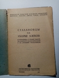 Стахановцы на уборке хлеба 1937 г. т. 5 тыс, фото №3