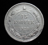 15 копеек 1923 г. раскол (реверс), фото №2