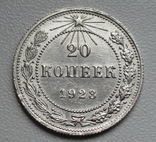 20 копеек 1923 г., фото №7