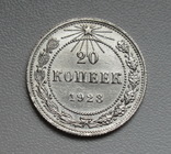 20 копеек 1923 г., фото №8