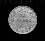 20 копеек 1923 г., фото №10