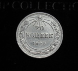 20 копеек 1923 г., фото №11