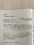 Чернишев "Технічне обслуговування автомобілів "Москвич  408 412" 1972р, фото №11