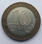 10 рублей 2002 Дербент Россия ммд, фото №4