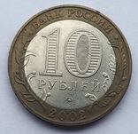 10 рублей 2002 Дербент Россия ммд, фото №5