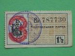 Киев 1910-е Компания Зингер, непочтовая контрольная марка 1 рубль 50 копеек, фото №2