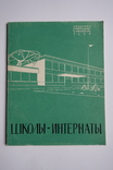 Н. Волков Школы - интернаты Київ1963 Автограф автора, фото №3