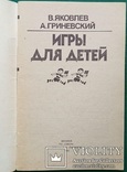 ,,Игры для детей"( для детей разного возраста, 1992 г. )., фото №3