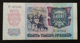 5000 рублей Россия 1992 год., фото №2