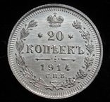 20 копеек 1914 г., фото №8