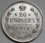 20 копеек 1914 г., фото №10