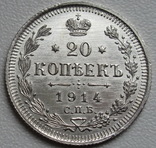 20 копеек 1914 г., фото №12