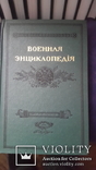  Редкое издание Военная энциклопедия  издание . Сытина 1911г 17 томов, фото №4