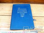 Історія російського мистецтва 18 ст. 1962 рік, фото №2