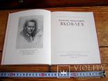 Монографія художника Яковлєва - 1952 рік, фото №2