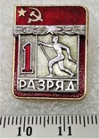 Знак СССР 1-й Разряд Лыжи Накладной, photo number 2