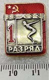 Знак СССР 1-й разряд Плавание Накладной ЭСЗ, фото №2