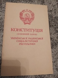 Конституция УССР 1987 год., фото №2