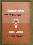 Лікарський вісник (Українське лікарське товариство Пн. Америки) Ч. З (30), 1963 діаспора, фото №2