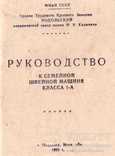 Швейная машина класса 1-А.Руководство.1955 г., фото №4