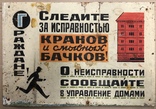 Табличка СССР "Следите за исправностью сливных бачков", фото №2