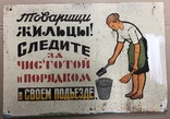 Табличка СССР "Следите за чистотой и порядком в своём подъезде", фото №2