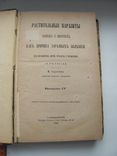 Проф.Сорокин Растительные паразиты человека и животных В.4 1886 г, фото №5