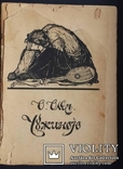 О. Олесь. Чужиною. Книга VII., фото №2