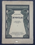 Suslov A. Hermitage. A brief historical sketch. 12 autotypes in the text. 1927., photo number 2