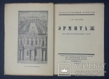 Suslov A. Hermitage. A brief historical sketch. 12 autotypes in the text. 1927., photo number 3