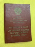 Уд . к мед . = За отличие в охране гос . границы СССР = . ПВ в составе МВД., фото №5