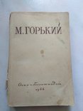 М.Горький 1944г. Избранное, фото №2