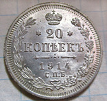 20 копеек 1914 года UNC, фото №3