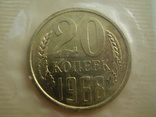 20 копеек 1968 года (новая), фото №3