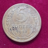 5 копеек 1927 года., фото №2