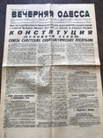 1977 Вечерняя Одесса. Конституция СССР, фото №4