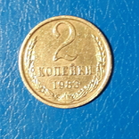 2 копейки 1983 г., фото №3