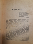 1919 Марко Вовчок - Сестра, Киïв, фото №7
