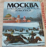 Москва в русской и советской живописи, фото №2