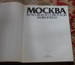 Москва в русской и советской живописи, фото №3