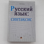 Русский язык: Синтаксис 2006 г., фото №2