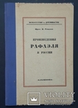 Romanov N. Works of Raphael in Russia. 1922., photo number 2