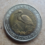 50 рублей 1993 Дальневосточный аист (9.10.11)~, фото №2