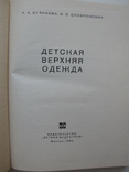 "Детская верхняя одежда" Куликова И.А., Сковронский А.Я., 1966 год, фото №3