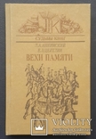 Л. Аннінського. Е. Цейтлін. Віхи пам'яті. 1987., фото №2