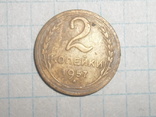 2 копейки 1957г, фото №2