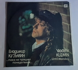 Виниловая пластинка Владимир Кузьмин "пока не пришел понедельник", фото №2