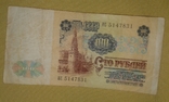 100 рублей 1991год СССР., фото №6