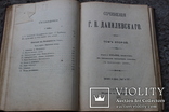 Сочинения Г.П.Данилевскаго 1901 року, фото №8