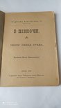 1896 г П.Граб Грабовский З пiвночи  Львiв, фото №3